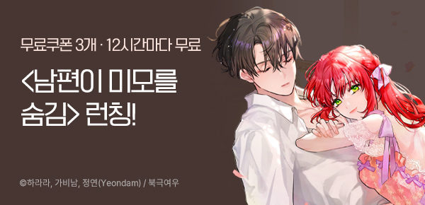 웹툰_북극여우_<남편이 미모를 숨김> 런칭_0122