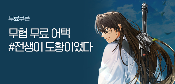 소설_무협_타임어택_문피아_전생이 도황이었다_0112종료