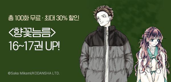 만화_대원(콘1)_<향기로운 꽃은 늠름하게 핀다> 후속_0209