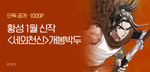 무협_미스터블루_황성 <세외천신> 개봉박두_1/14