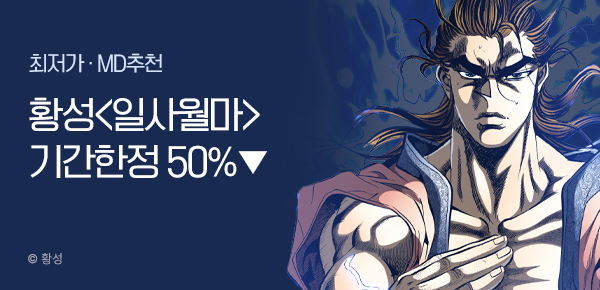 무협_미스터블루_황성 <기간한정> 일사월마 단권 50% 할인_1/16