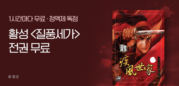 무협_미스터블루_정액제 1시간마다 무료 황성<질풍세가>_1순위_1/18