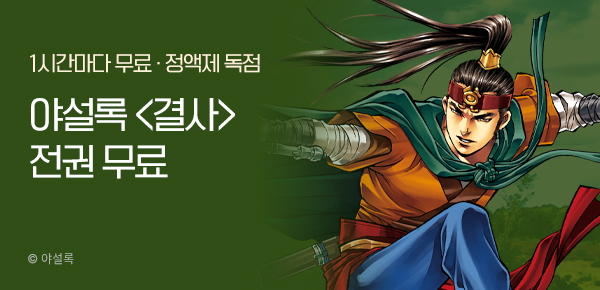 무협_미스터블루_정액제 1시간마다 무료 야설록<결사>_2순위_1/18