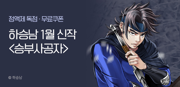 무협_미스터블루_하승남 <승부사공자> 런칭 + 선물함_1/25