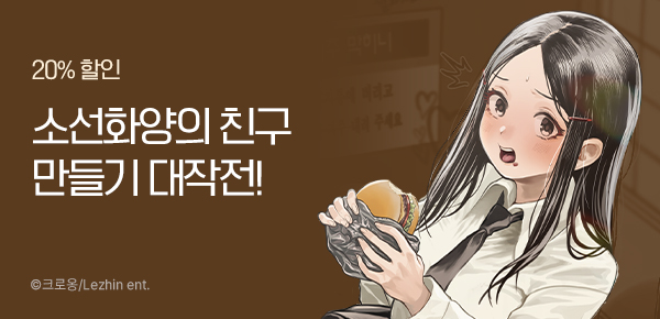 만화_포도당_<자존감 없는 소선화양> 런칭_0125