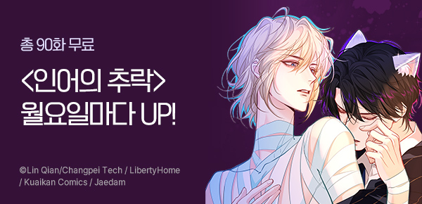 만화_재담_<인어의 추락> 휴재 복귀 기념_0125