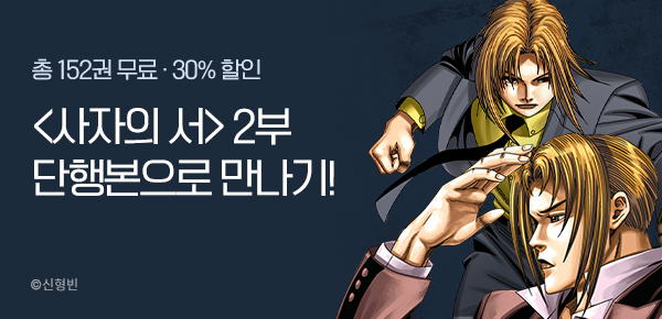 만화_KOCN_ <사자의 서> 2부 단행본UP_0126