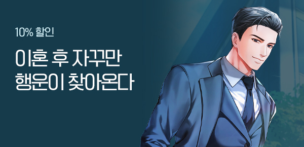 소설_문피아_판타지_이혼했더니 인생이 너무 잘 풀린다 [단행본]_0126종료