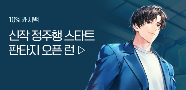 소설_판타지 오픈 런_판타지_회귀 후 초지능 AI로 역대급 재벌_0126종료