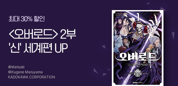 만화_데이즈(영상)_오버로드 <신세계>편_0127