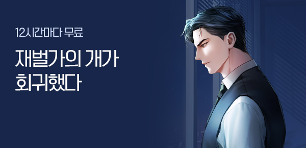 소설_YNK미디어_판타지_재벌가의 개가 회귀했다_0127종료