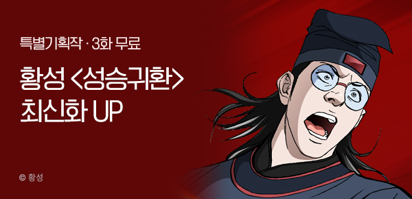 무협_미스터블루_황성 <성승귀환> 포인트 배너_01/28