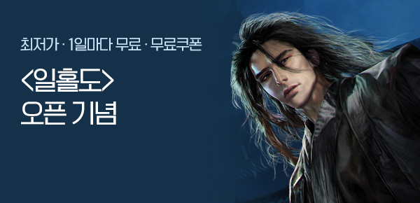 소설_뷰컴즈_무협_일홀도_0128종료