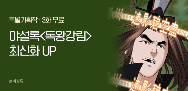 무협_미스터블루_야설록 <독왕강림> 포인트 배너_1/19