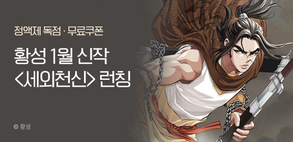 무협_미스터블루_황성 <세외천신> 런칭 + 선물함_1/28