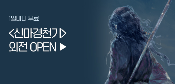 소설_디앤씨미디어_무협_신마경천기_0129종료