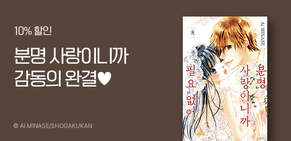 만화_디씨더블유_<분명 사랑이니까 필요 없어> 완결 기념_0128