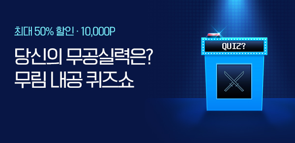 무협_미스터블루_미스터블루 제 1회 무림 내공 능력 시험(무림내공퀴즈쇼)_1/20