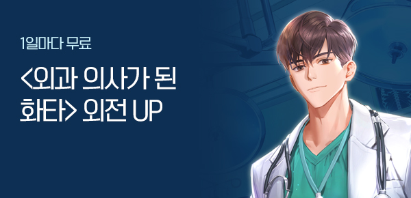 소설_인타임_판타지_외과 의사가 된 화타_0130종료