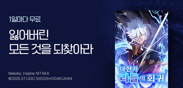 만화_디씨더블유_<대현자 리들의 회귀 [스크롤]> 이벤트_0302