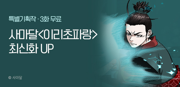 무협_미스터블루_사마달 <이리초파랑> 포인트 배너_1/22