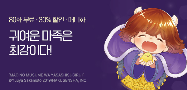 만화_대원(콘1)_<마왕의 딸은 너무 친절해> 애니 방영 특별전_0219