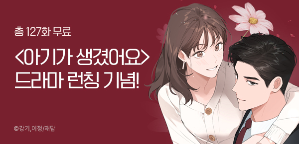 웹툰_재담미디어_<아기가 생겼어요> 드라마 런칭 기념_0131