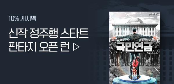 소설_판타지 오픈 런_판타지_국민연금_0202종료