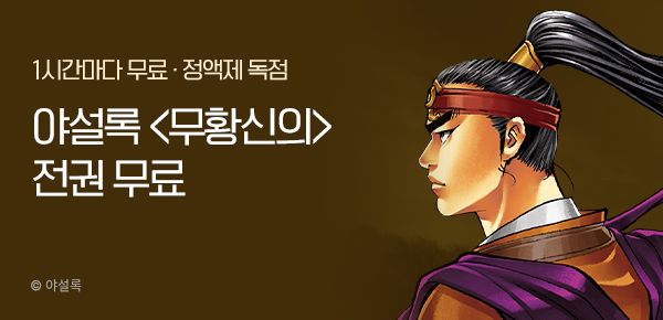 무협_미스터블루_정액제 1시간마다 무료 야설록<무황신의>_2순위_1/25