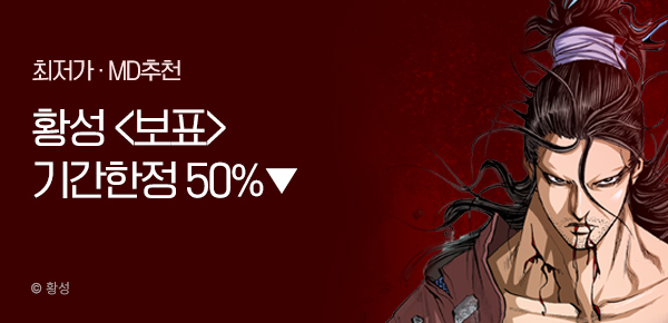 무협_미스터블루_황성 <기간한정> 보표 단권 50% 할인_1/23