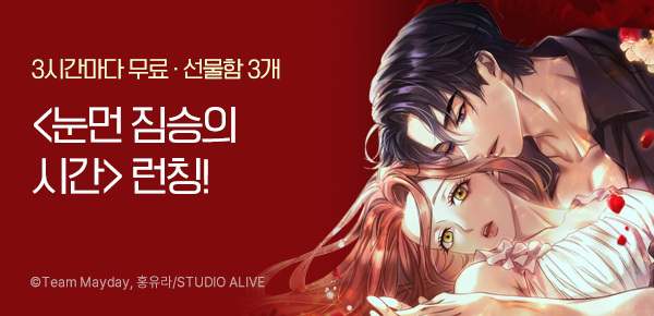 웹툰_리버스_<눈먼 짐승의 시간> 런칭_0201