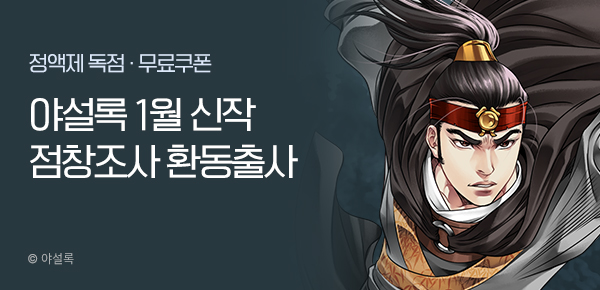 무협_미스터블루_야설록 <점창조사 환동출사> 런칭 + 선물함_2/2