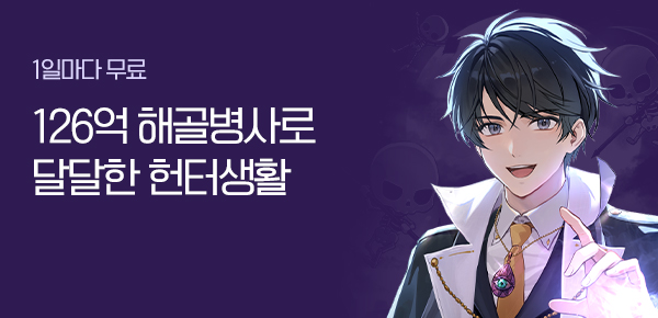 소설_문피아_판타지_126억 해골병사로 달달한 헌터생활_0203종료