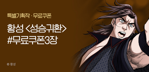 무협_미스터블루_황성 <성승귀환> 포인트 배너 + 무료쿠폰 3장_1/27