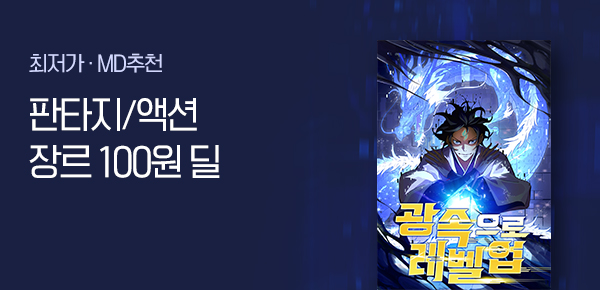 만화_미스터블루_판타지/액션 100원 딜_0131