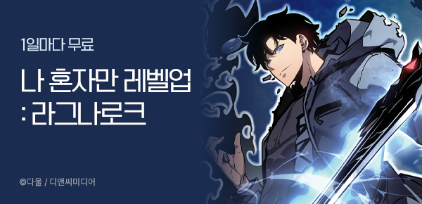 소설_디앤씨미디어_판타지_나 혼자만 레벨업 : 라그나로크_0204종료