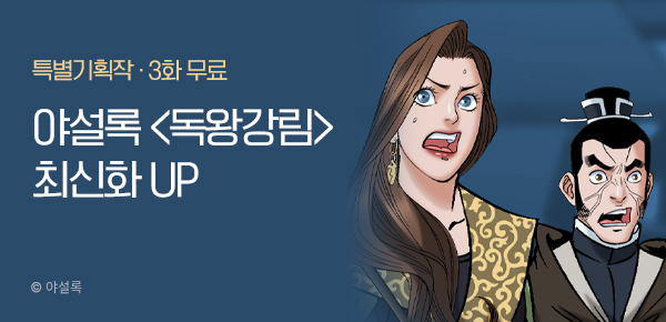 무협_미스터블루_야설록 <독왕강림> 포인트 배너_1/26