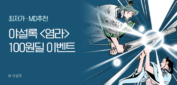 무협_미스터블루_야설록 <염라> 100원딜_1/28