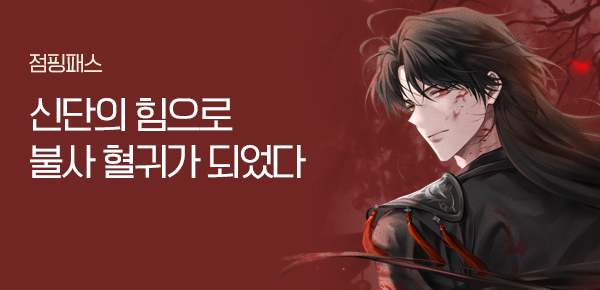 소설_키다리스튜디오_무협_불사검마_0204종료