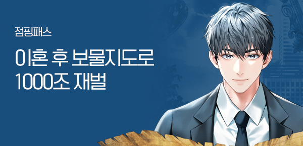 소설_점핑패스_판타지_이혼 후 보물지도로 1000조 재벌_0204종료
