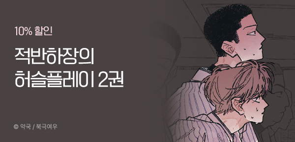 만화_북극여우_<적반하장의 허슬플레이> 후속_0205