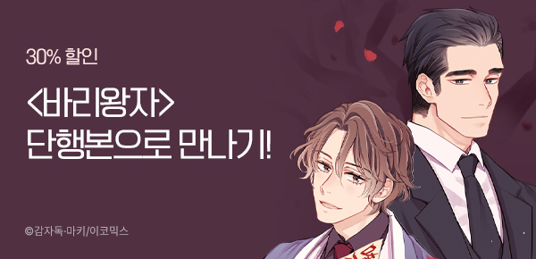 만화_이코믹스_<바리왕자 [단행본]> 런칭_0205