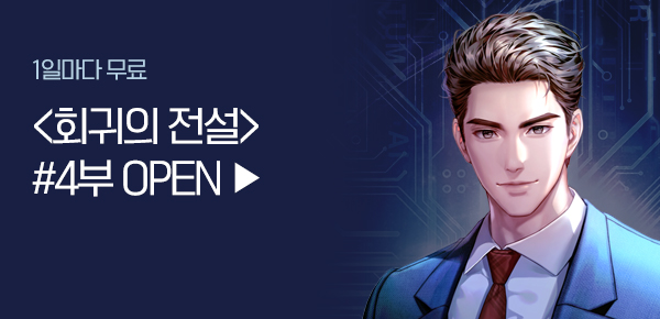 소설_스토리위즈_판타지_회귀의 전설_0206종료