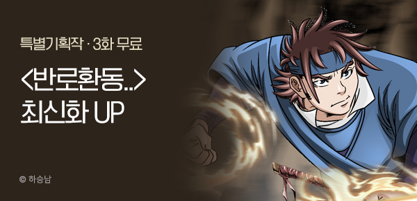 무협_미스터블루_하승남 <반로환동> 포인트 배너_1/29