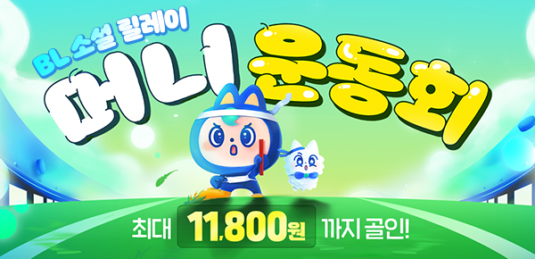 소설_BL_머니 운동회(정기 미션판)_0131종료