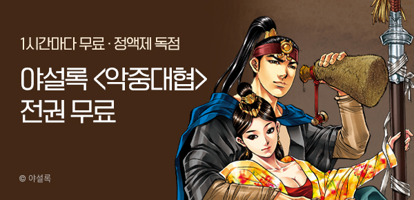 무협_미스터블루_정액제 1시간마다 무료 야설록<악중대협>_2순위_2/1