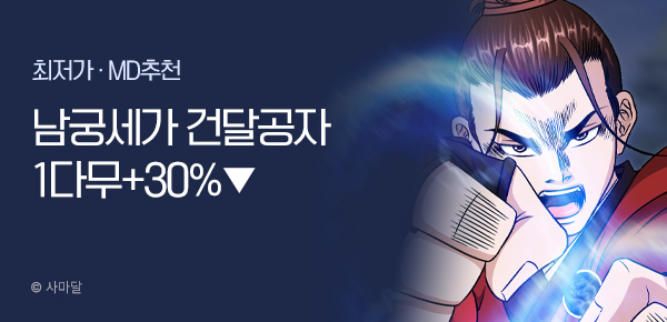무협_미스터블루_사마달 <남궁세가 건달공자> 1시간마다 무료 + 30% 할인_1/31