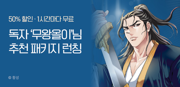 무협_미스터블루_무협 골라담기 장원 '무왕올이' 패키지 런칭+50%▼+1다무_2/6