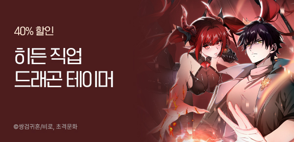 만화_스토리숲_<나는 최약체 드래곤 테이머> 이벤트_0228