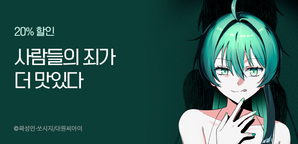 만화_대원(콘1)_<악인찬가> 런칭_0208